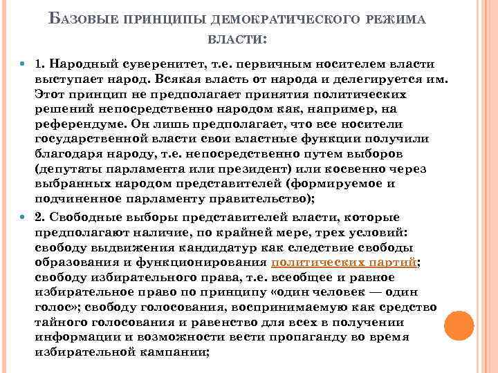 Принципы демократического режима. Условия функционирования демократического режима. Суверенитет в демократическом режиме. Принцип народного суверенитета.