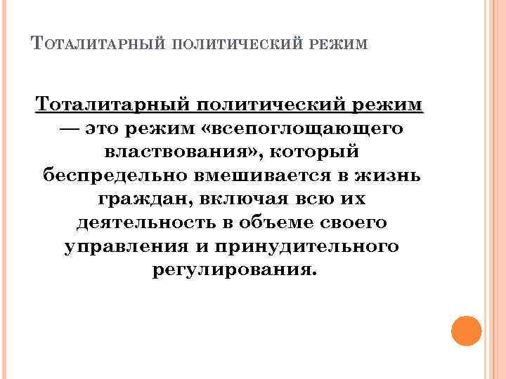 ТОТАЛИТАРНЫЙ ПОЛИТИЧЕСКИЙ РЕЖИМ Тоталитарный политический режим — это режим «всепоглощающего властвования» , который беспредельно