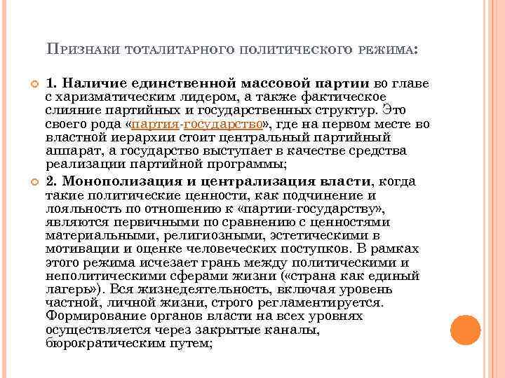 ПРИЗНАКИ ТОТАЛИТАРНОГО ПОЛИТИЧЕСКОГО РЕЖИМА: 1. Наличие единственной массовой партии во главе с харизматическим лидером,