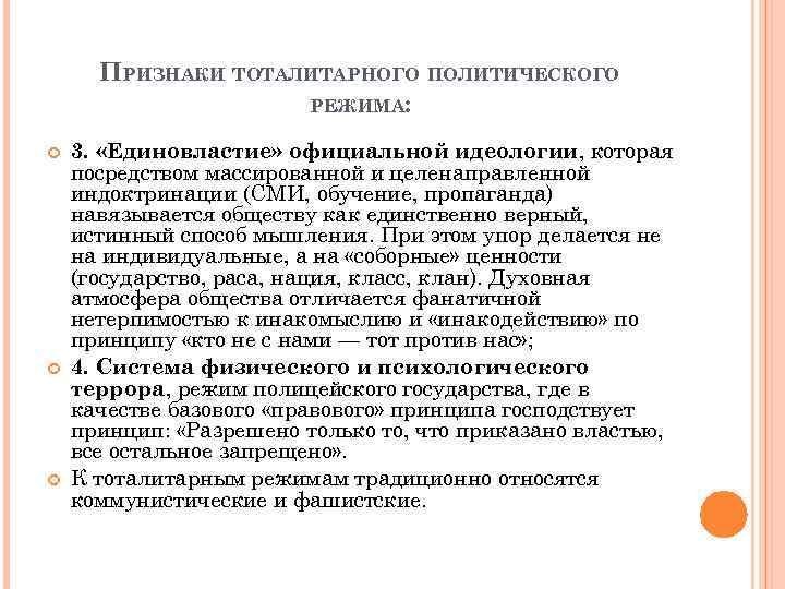 ПРИЗНАКИ ТОТАЛИТАРНОГО ПОЛИТИЧЕСКОГО РЕЖИМА: 3. «Единовластие» официальной идеологии, которая посредством массированной и целенаправленной индоктринации