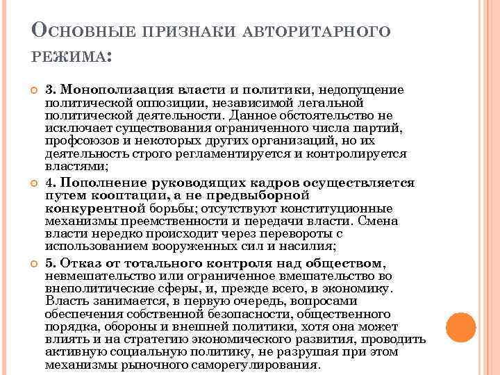 ОСНОВНЫЕ ПРИЗНАКИ АВТОРИТАРНОГО РЕЖИМА: 3. Монополизация власти и политики, недопущение политической оппозиции, независимой легальной