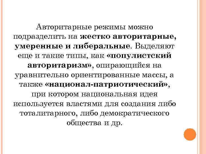Авторитарные режимы можно подразделить на жестко авторитарные, умеренные и либеральные. Выделяют еще и такие