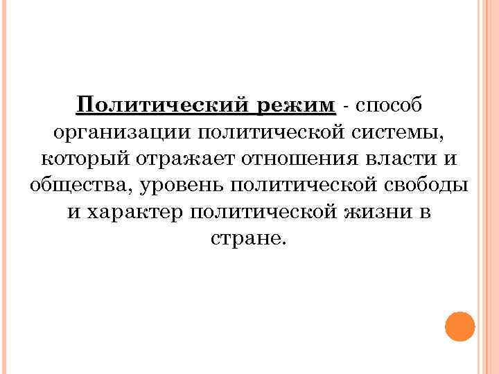 Степень политической свободы в обществе и методы. Способы осуществления политической власти. Уровень политической свободы в обществе учёные называют.