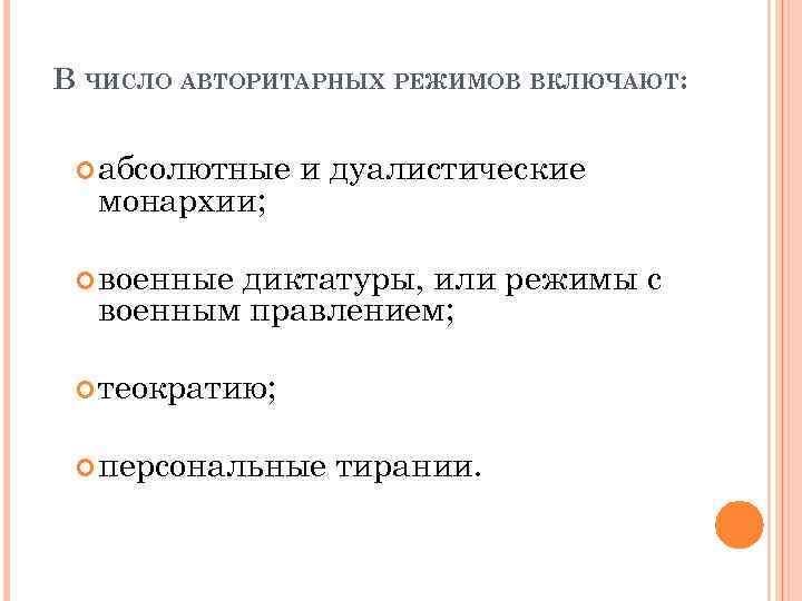 В ЧИСЛО АВТОРИТАРНЫХ РЕЖИМОВ ВКЛЮЧАЮТ: абсолютные монархии; и дуалистические военные диктатуры, или режимы с