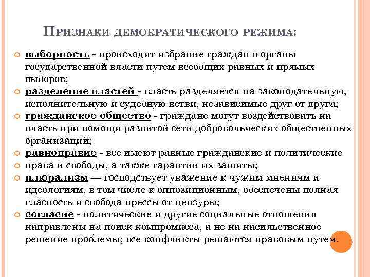 Что характеризует демократический режим. Признаки демократическоготрежима. Признаки демократического редиса. Признаки демократического режима. Признаки демократическогой режим.