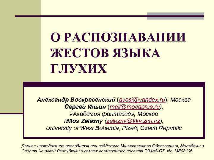 О РАСПОЗНАВАНИИ ЖЕСТОВ ЯЗЫКА ГЛУХИХ Александр Воскресенский (avosj@yandex. ru), Москва Сергей Ильин (mail@mocaprus. ru),