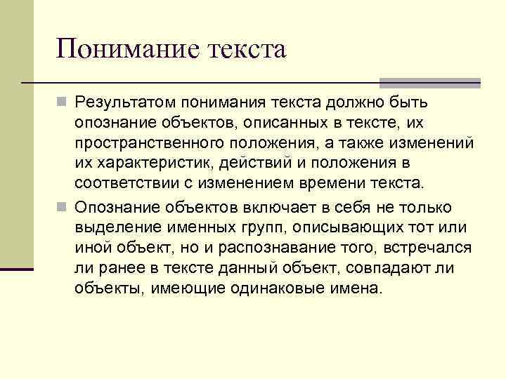 Проблемы понимания текстов