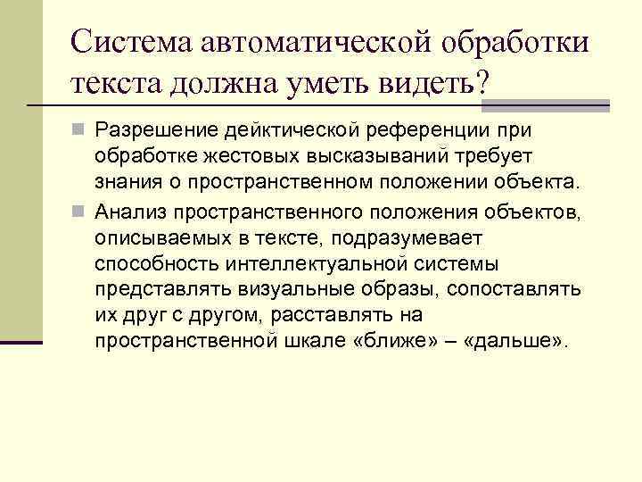 Система автоматической обработки текста должна уметь видеть? n Разрешение дейктической референции при обработке жестовых