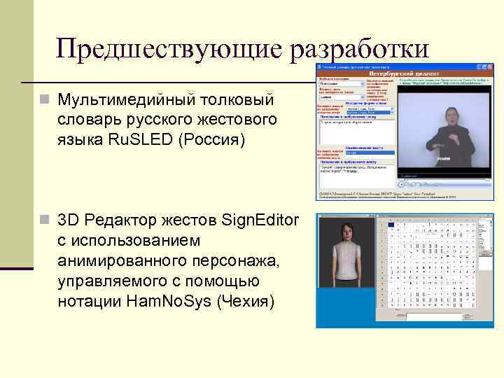 Предшествующие разработки n Мультимедийный толковый словарь русского жестового языка Ru. SLED (Россия) n 3