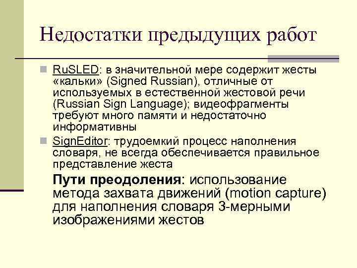 Недостатки предыдущих работ n Ru. SLED: в значительной мере содержит жесты «кальки» (Signed Russian),