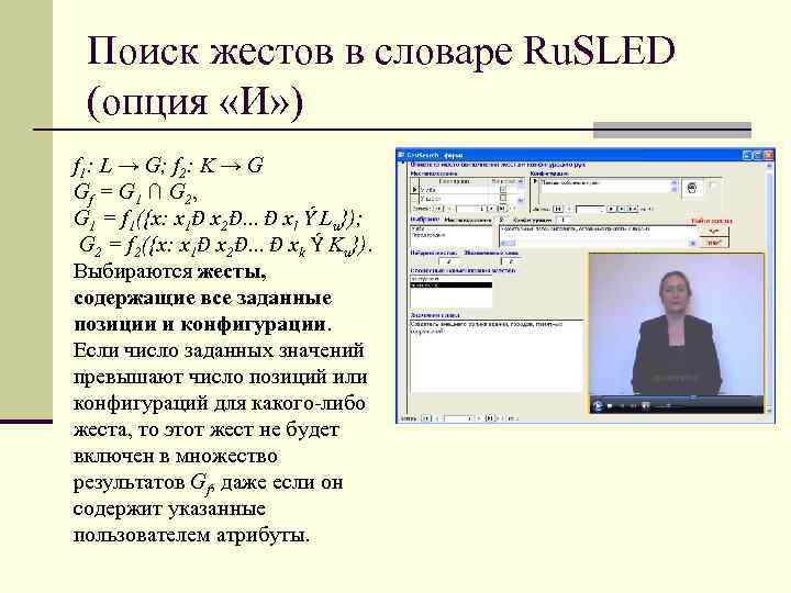 Поиск жестов в словаре Ru. SLED (опция «И» ) f 1: L → G;