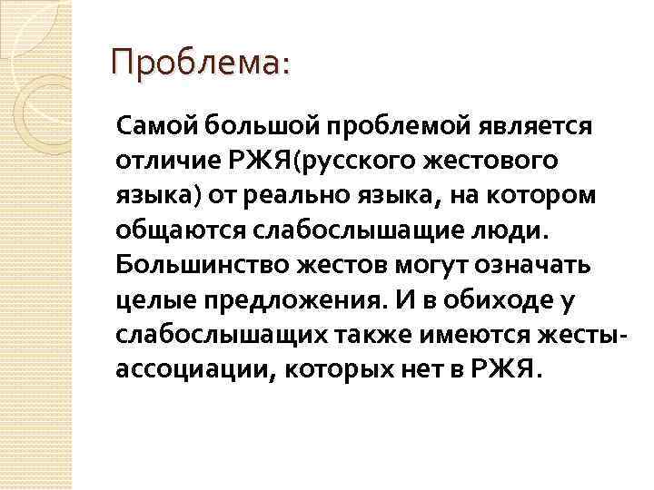 Проблема: Самой большой проблемой является отличие РЖЯ(русского жестового языка) от реально языка, на котором