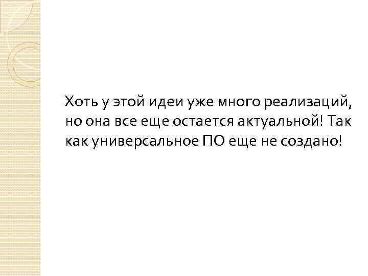 Хоть у этой идеи уже много реализаций, но она все еще остается актуальной! Так