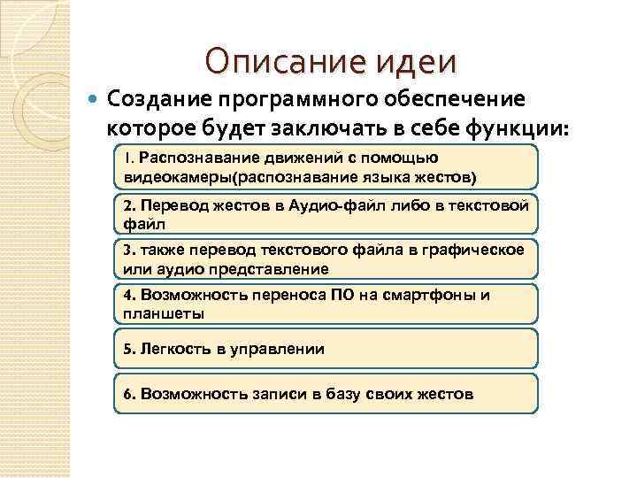 Описание идеи Создание программного обеспечение которое будет заключать в себе функции: 1. Распознавание движений