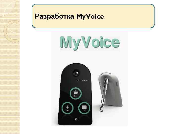 Разработка My. Voice 