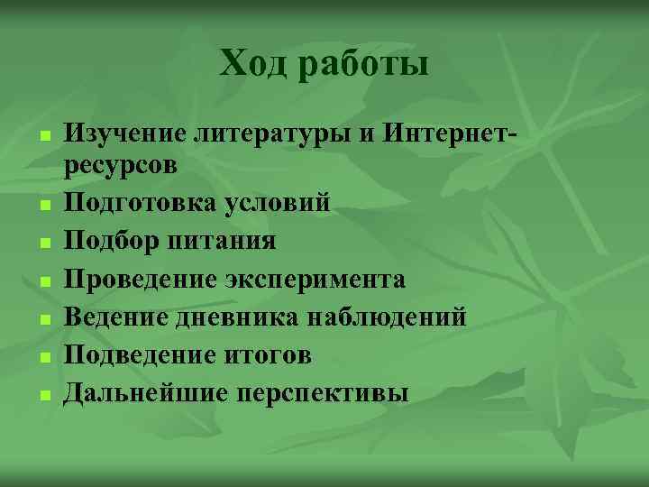 Ход работы n n n n Изучение литературы и Интернетресурсов Подготовка условий Подбор питания