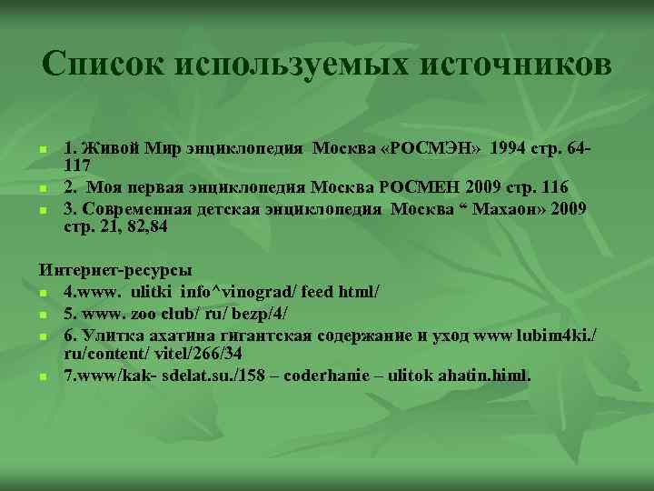 Список используемых источников n n n 1. Живой Мир энциклопедия Москва «РОСМЭН» 1994 стр.
