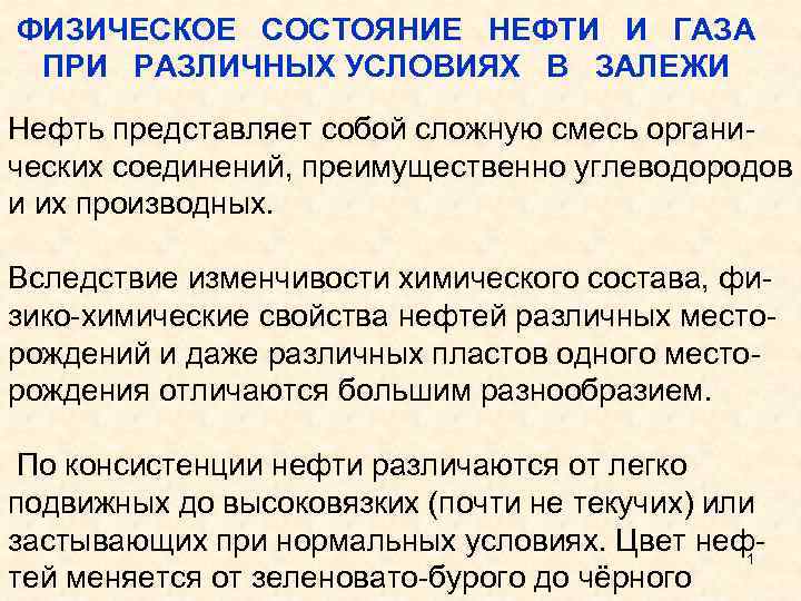 ФИЗИЧЕСКОЕ СОСТОЯНИЕ НЕФТИ И ГАЗА ПРИ РАЗЛИЧНЫХ УСЛОВИЯХ В ЗАЛЕЖИ Нефть представляет собой сложную