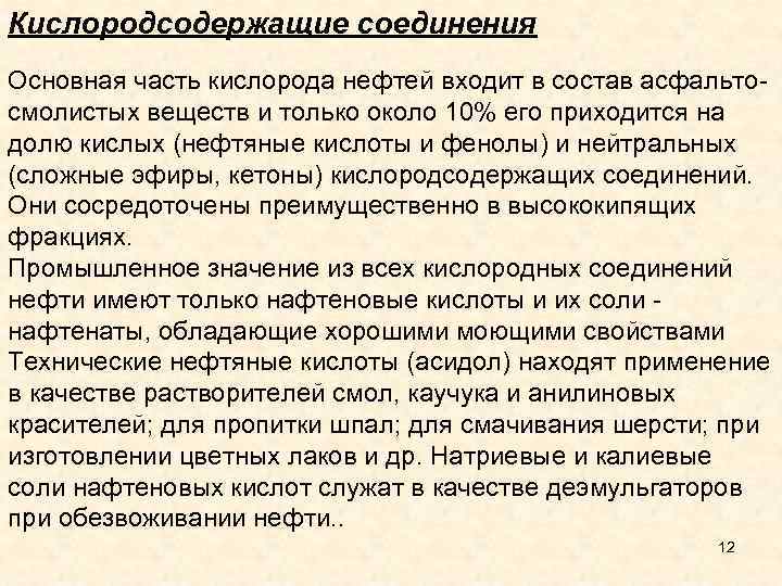 Кислородсодержащие соединения Основная часть кислорода нефтей входит в состав асфальто смолистых веществ и только