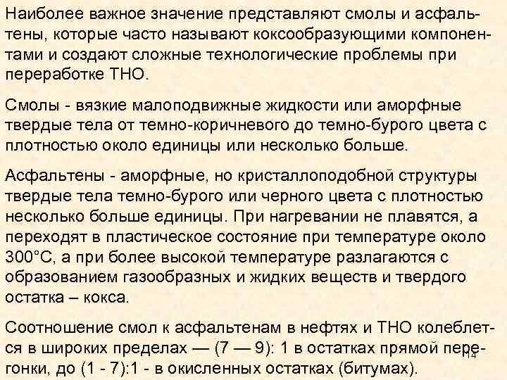 Наиболее важное значение представляют смолы и асфаль тены, которые часто называют коксообразующими компонен тами