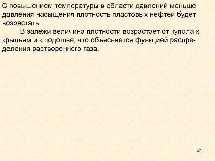 С повышением температуры в области давлений меньше давления насыщения плотность пластовых нефтей будет возрастать.