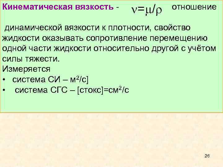 Кинематическая вязкость отношение = / динамической вязкости к плотности, свойство жидкости оказывать сопротивление перемещению