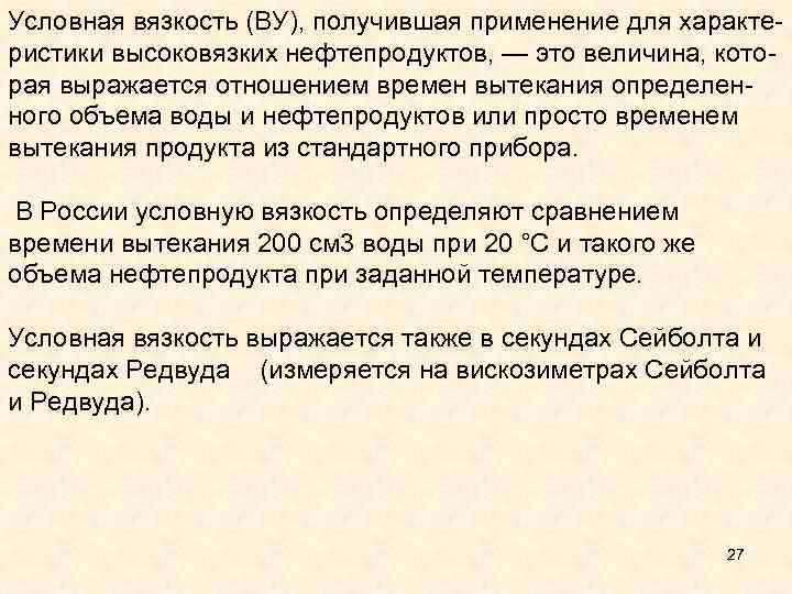 Условная вязкость. Условная вязкость нефти. Условная вязкость формула. Как определить условную вязкость.