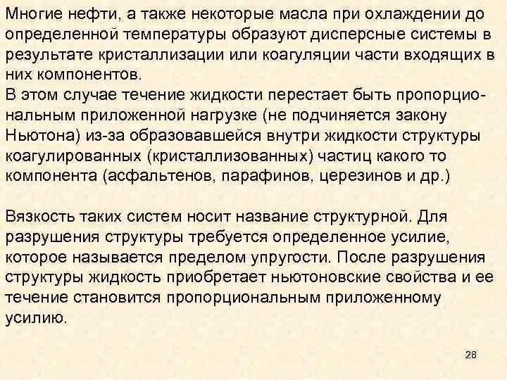 Многие нефти, а также некоторые масла при охлаждении до определенной температуры образуют дисперсные системы