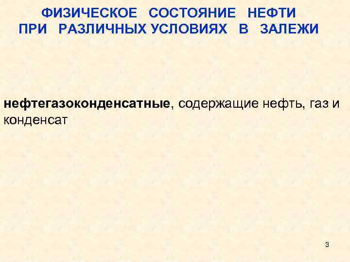 ФИЗИЧЕСКОЕ СОСТОЯНИЕ НЕФТИ ПРИ РАЗЛИЧНЫХ УСЛОВИЯХ В ЗАЛЕЖИ нефтегазоконденсатные, содержащие нефть, газ и конденсат