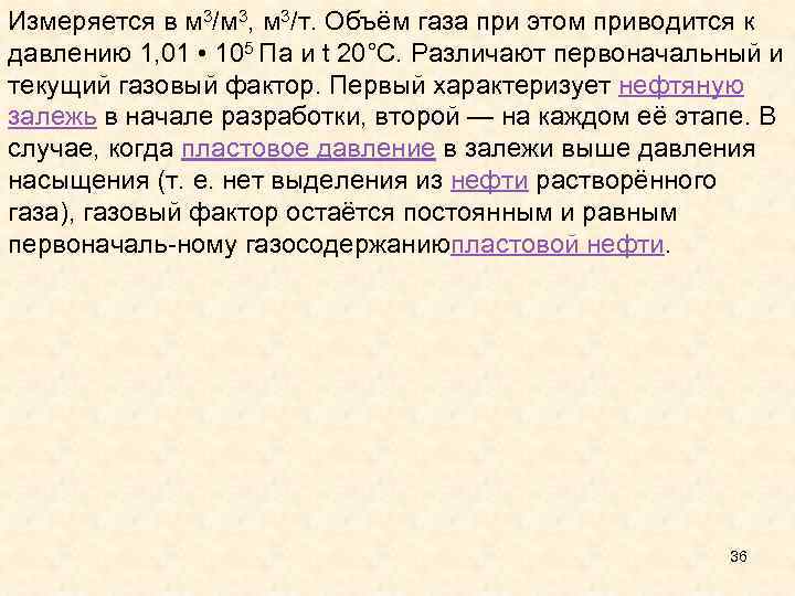 Измеряется в м 3/м 3, м 3/т. Объём газа при этом приводится к давлению