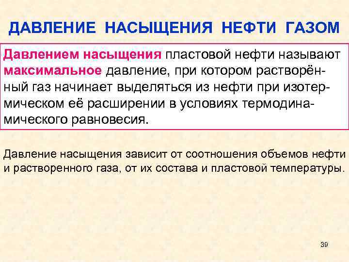 ДАВЛЕНИЕ НАСЫЩЕНИЯ НЕФТИ ГАЗОМ Давлением насыщения пластовой нефти называют максимальное давление, при котором растворён