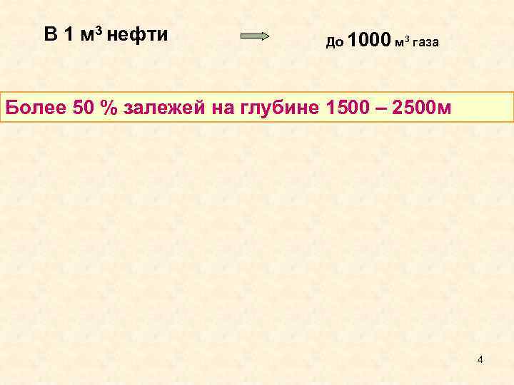 В 1 м 3 нефти До 1000 м 3 газа Более 50 % залежей