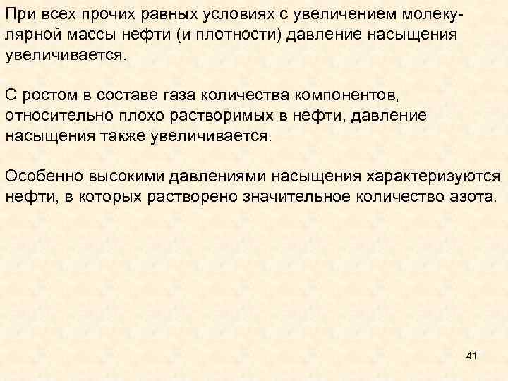 При всех прочих равных условиях с увеличением молеку лярной массы нефти (и плотности) давление