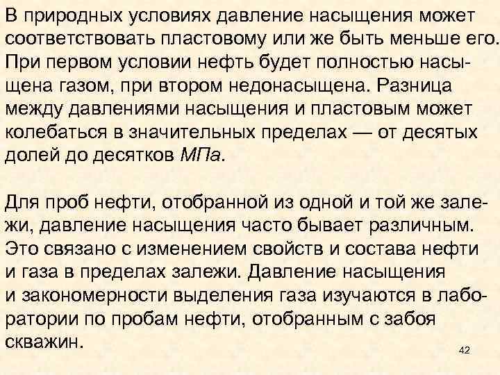 В природных условиях давление насыщения может соответствовать пластовому или же быть меньше его. При