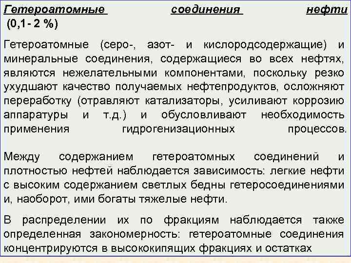 Соединения нефти. Гетероатомные соединения нефти. Серосодержащие гетероатомные соединения нефти. Гетероатомные соединения Кислородсодержащие. Гетеросоединения в нефти.