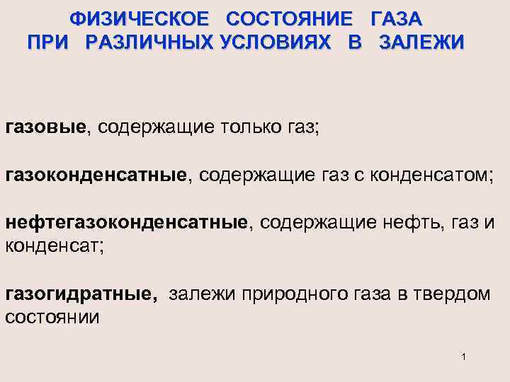 Состояние нефти. Физическое состояние нефти и газа при различных условиях в залежи.. Физическое состояние газа. Физическое состояние нефти. Физ состояние нефти и газа в разных условиях.