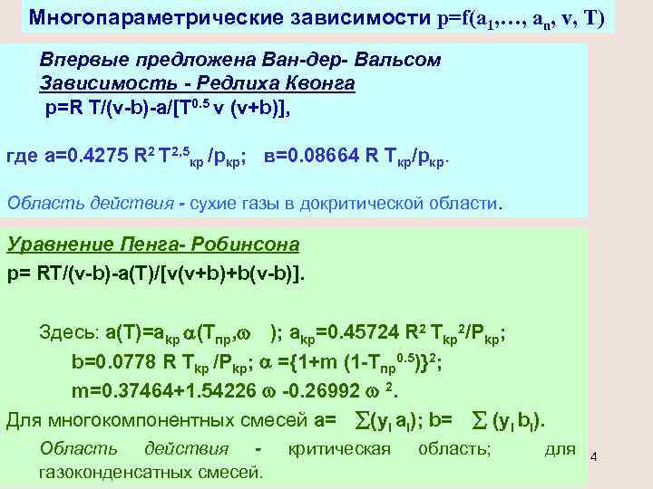 Многопараметрические зависимости p=f(a 1, …, an, v, T) Впервые предложена Ван-дер- Вальсом Зависимость -