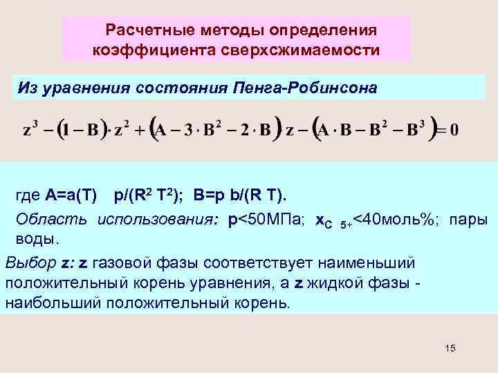 Расчетные методы определения коэффициента сверхсжимаемости Из уравнения состояния Пенга-Робинсона где А=а(Т) р/(R 2 T