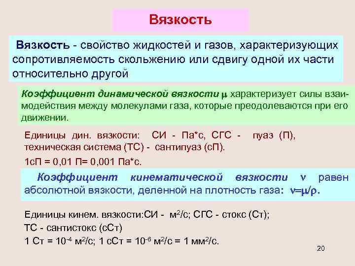 Вязкость - свойство жидкостей и газов, характеризующих сопротивляемость скольжению или сдвигу одной их части