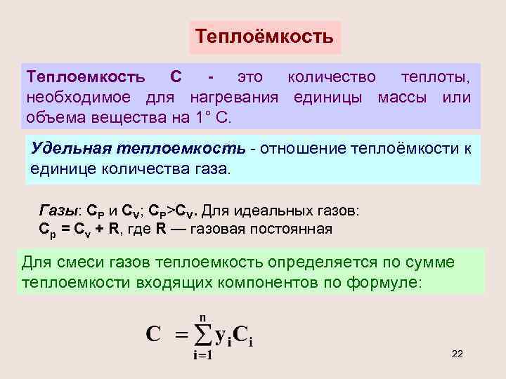 Теплоёмкость Теплоемкость С - это количество теплоты, необходимое для нагревания единицы массы или объема