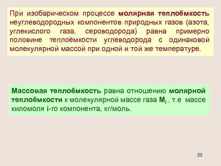 При изобарическом процессе молярная теплоёмкость неуглеводородных компонентов природных газов (азота, углекислого газа, сероводорода) равна