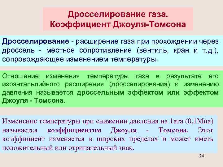 Дросселирование газа. Коэффициент Джоуля-Томсона Дросселирование - расширение газа при прохождении через дроссель - местное