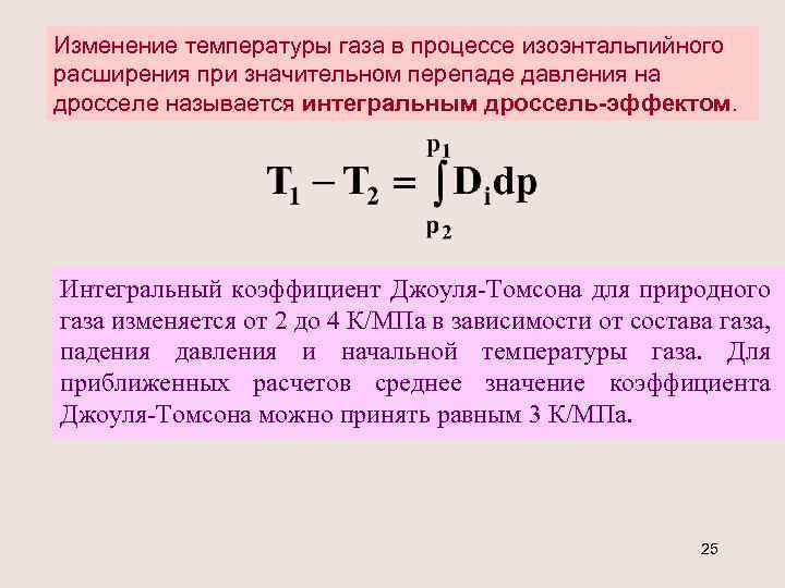 Изменение температуры газа в процессе изоэнтальпийного расширения при значительном перепаде давления на дросселе называется