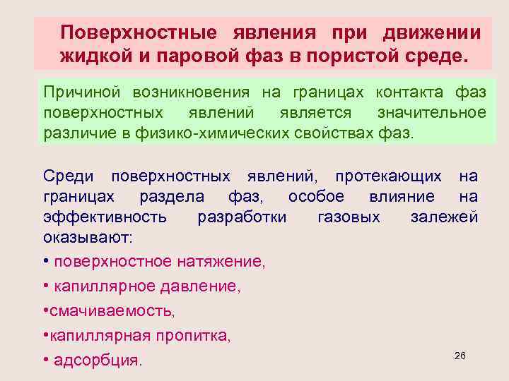 Поверхностные явления при движении жидкой и паровой фаз в пористой среде. Причиной возникновения на