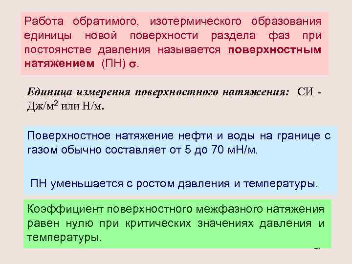 Работа обратимого, изотермического образования единицы новой поверхности раздела фаз при постоянстве давления называется поверхностным