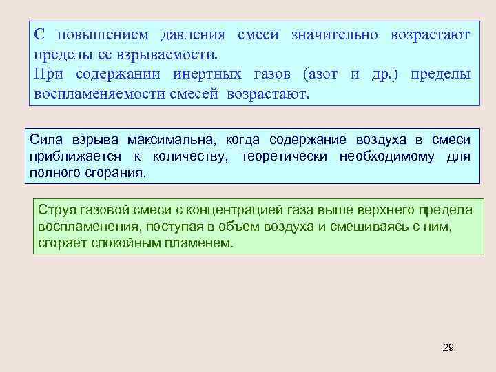 С повышением давления смеси значительно возрастают пределы ее взрываемости. При содержании инертных газов (азот