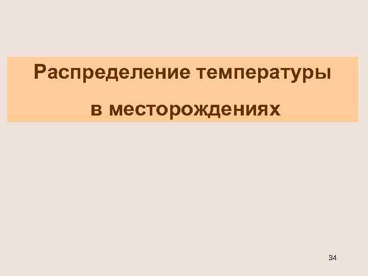 Распределение температуры в месторождениях 34 