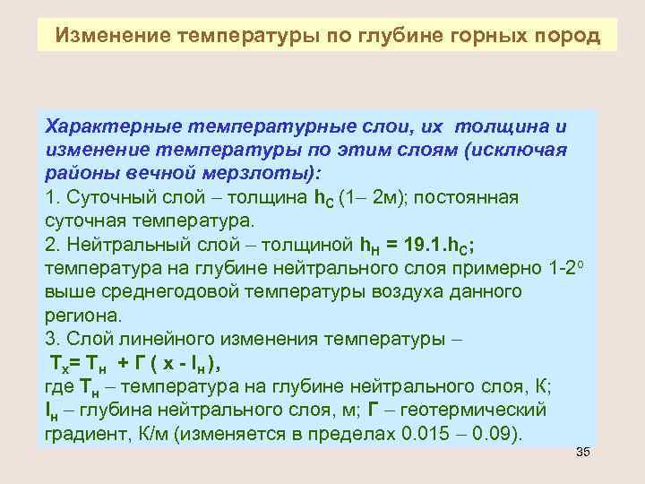 Изменение температуры по глубине горных пород Характерные температурные слои, их толщина и изменение температуры