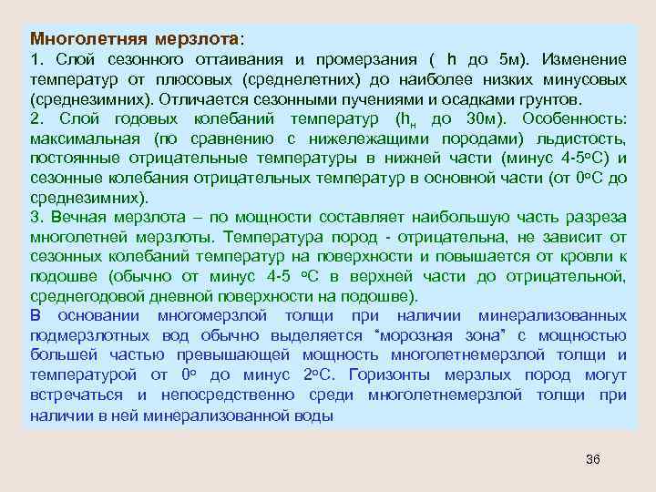 Многолетняя мерзлота: 1. Слой сезонного оттаивания и промерзания ( h до 5 м). Изменение