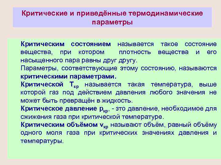 Критические и приведённые термодинамические параметры Критическим состоянием называется такое состояние вещества, при котором плотность